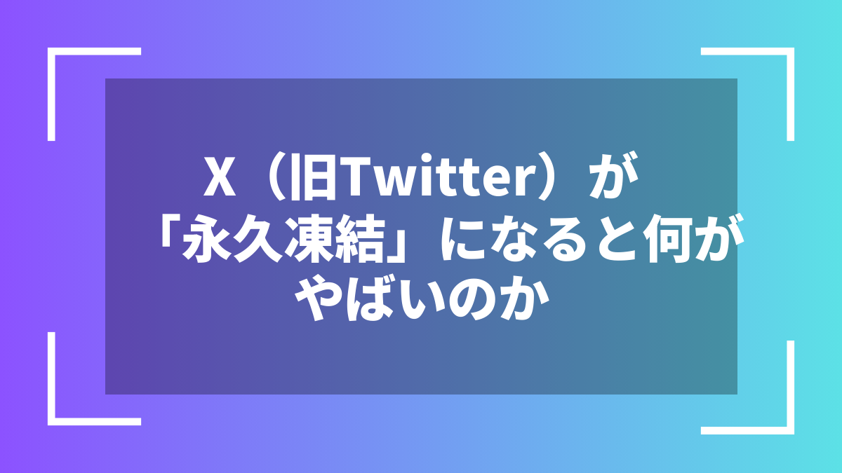 X(旧Twitter)が「永久凍結」になると何がやばいのか