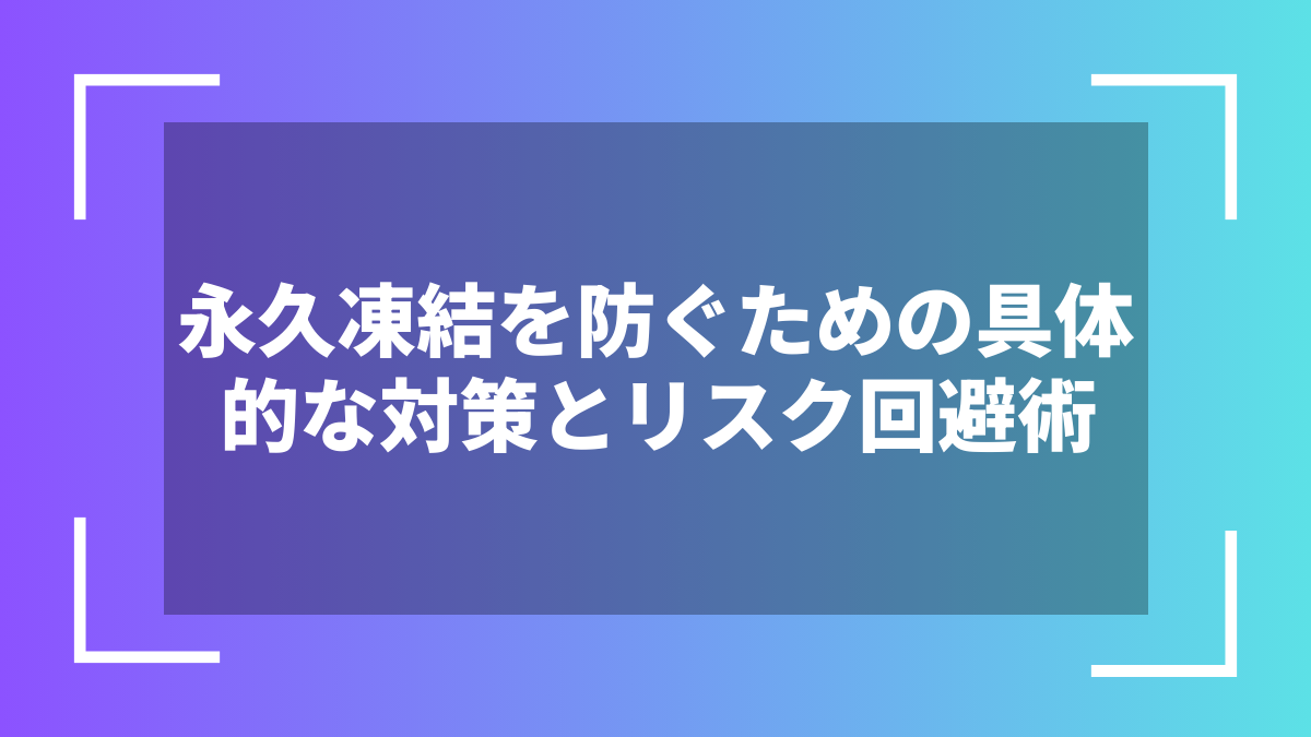 永久凍結を防ぐための具体的な対策とリスク回避術