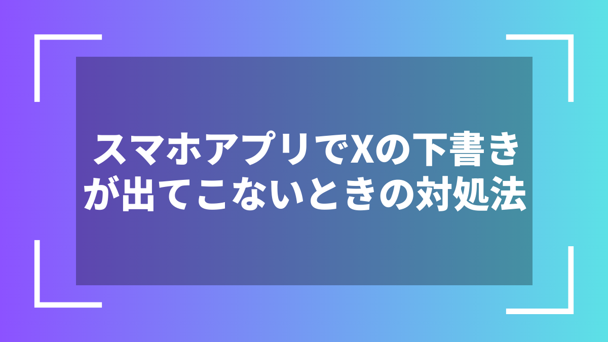 スマホアプリでXの下書きが出てこないときの対処法