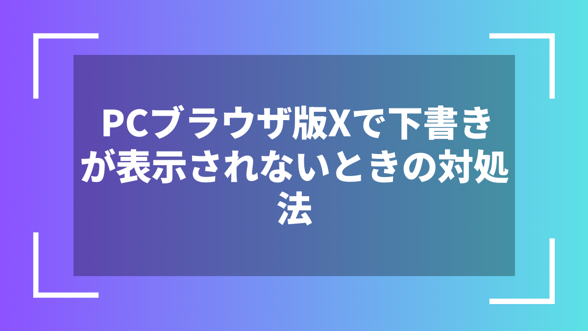 PCブラウザ版Xで下書きが表示されないときの対処法