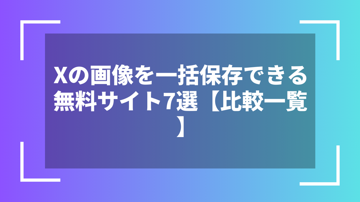 Xの画像を一括保存できる無料サイト7選【比較一覧】