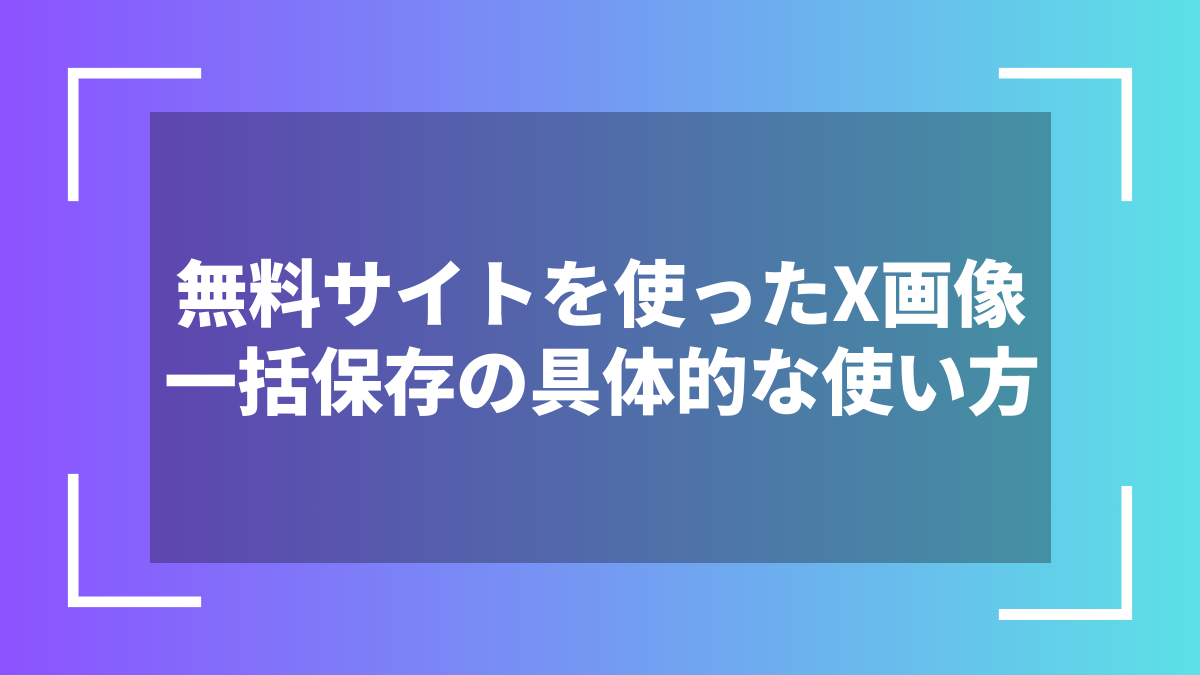無料サイトを使ったX画像一括保存の具体的な使い方