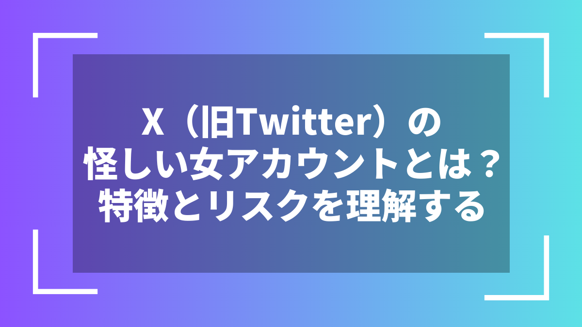 X(旧Twitter)の怪しい女アカウントとは?特徴とリスクを理解する