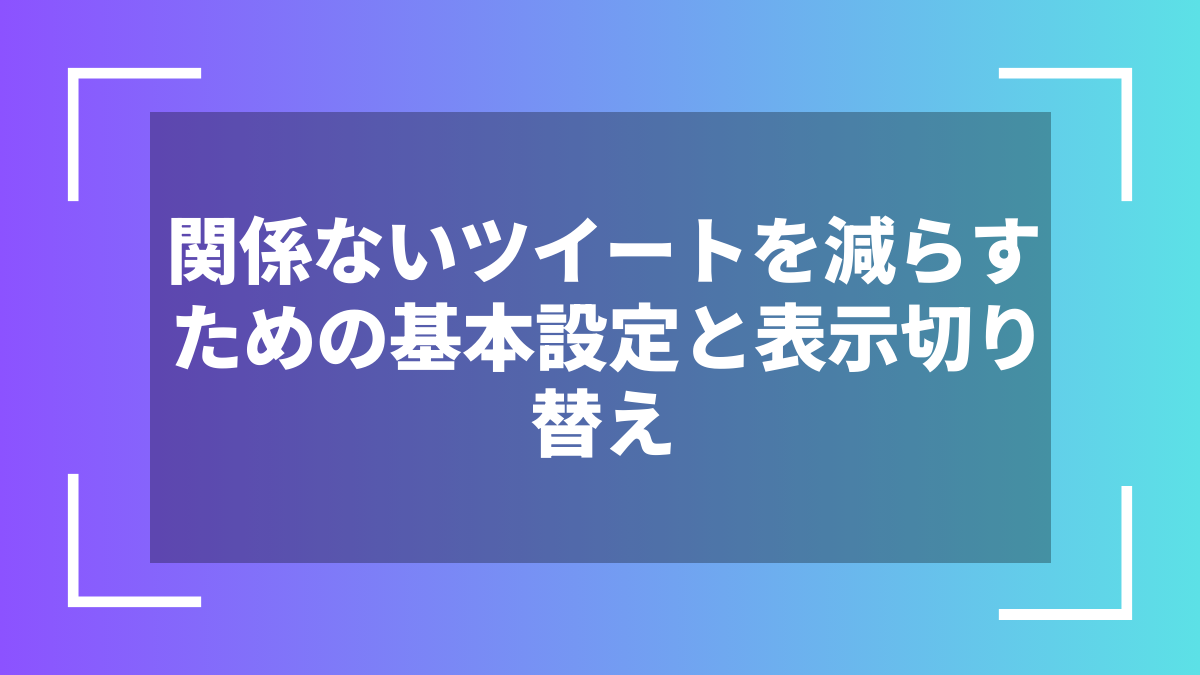 関係ないツイートを減らすための基本設定と表示切り替え
