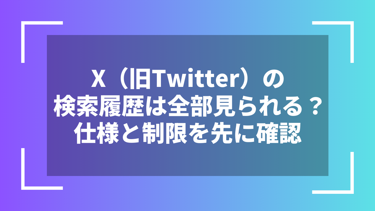 X(旧Twitter)の検索履歴は全部見られる?仕様と制限を先に確認