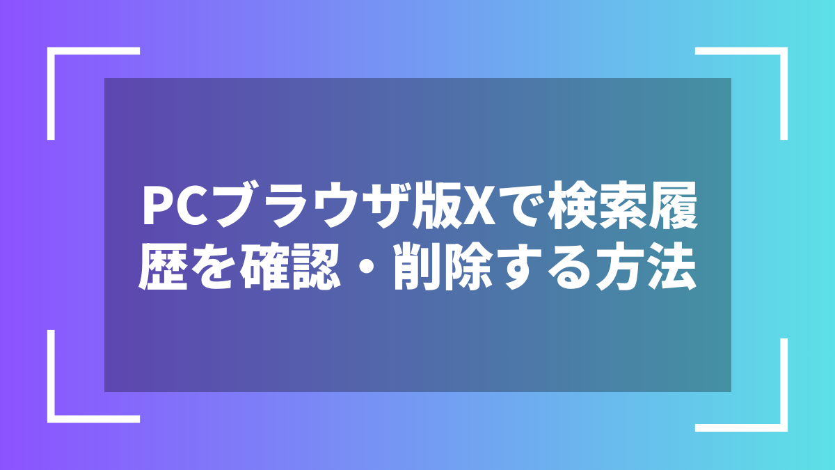 PCブラウザ版Xで検索履歴を確認・削除する方法