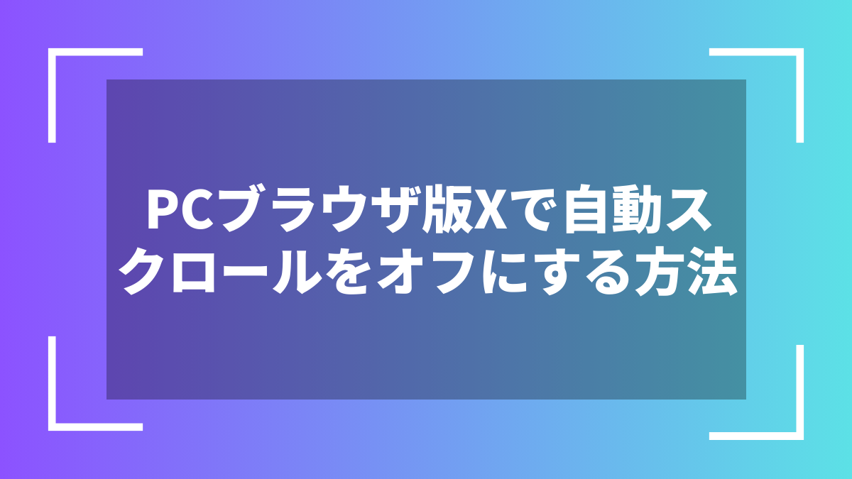 PCブラウザ版Xで自動スクロールをオフにする方法