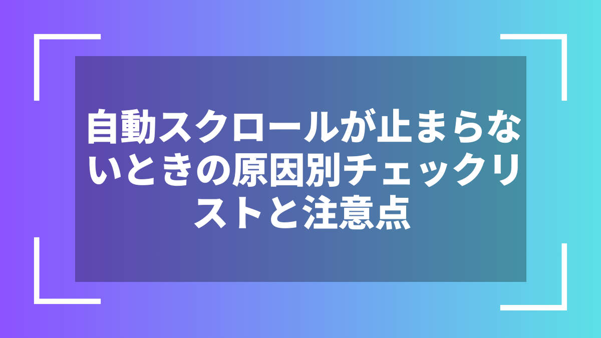 自動スクロールが止まらないときの原因別チェックリストと注意点