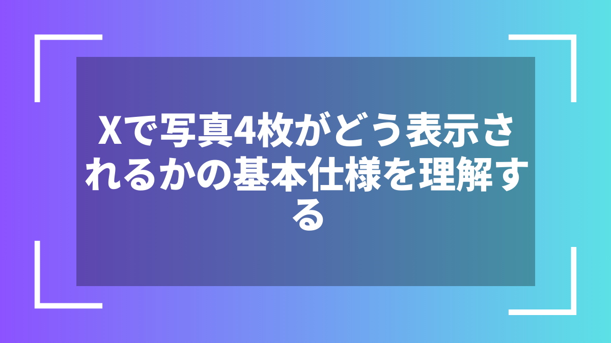 Xで写真4枚がどう表示されるかの基本仕様を理解する