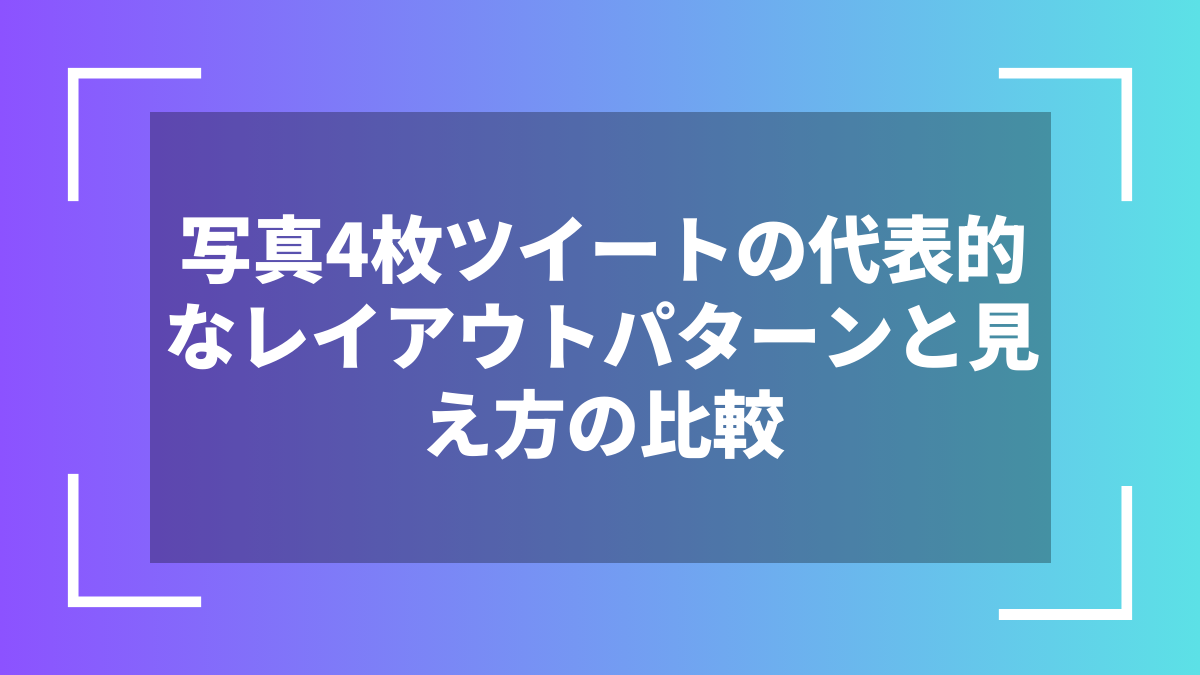 写真4枚ツイートの代表的なレイアウトパターンと見え方の比較
