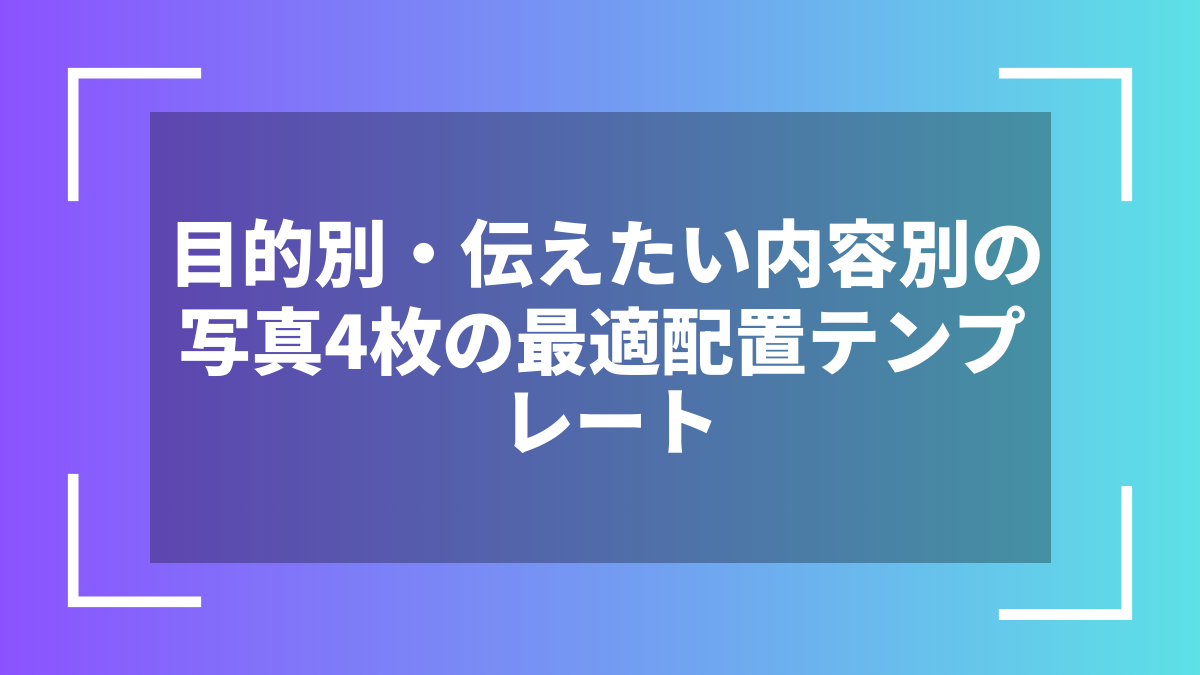 目的別・伝えたい内容別の写真4枚の最適配置テンプレート