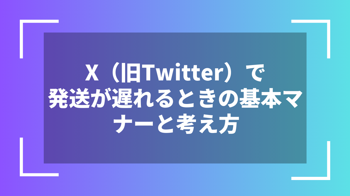 X(旧Twitter)で発送が遅れるときの基本マナーと考え方