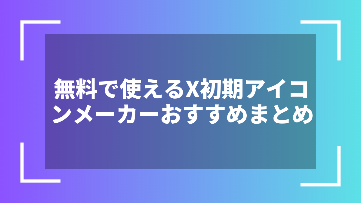 無料で使えるX初期アイコンメーカーおすすめまとめ