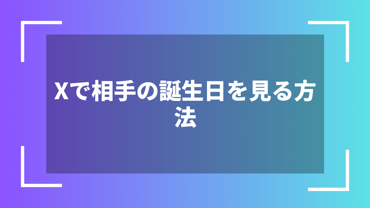 Xで相手の誕生日を見る方法