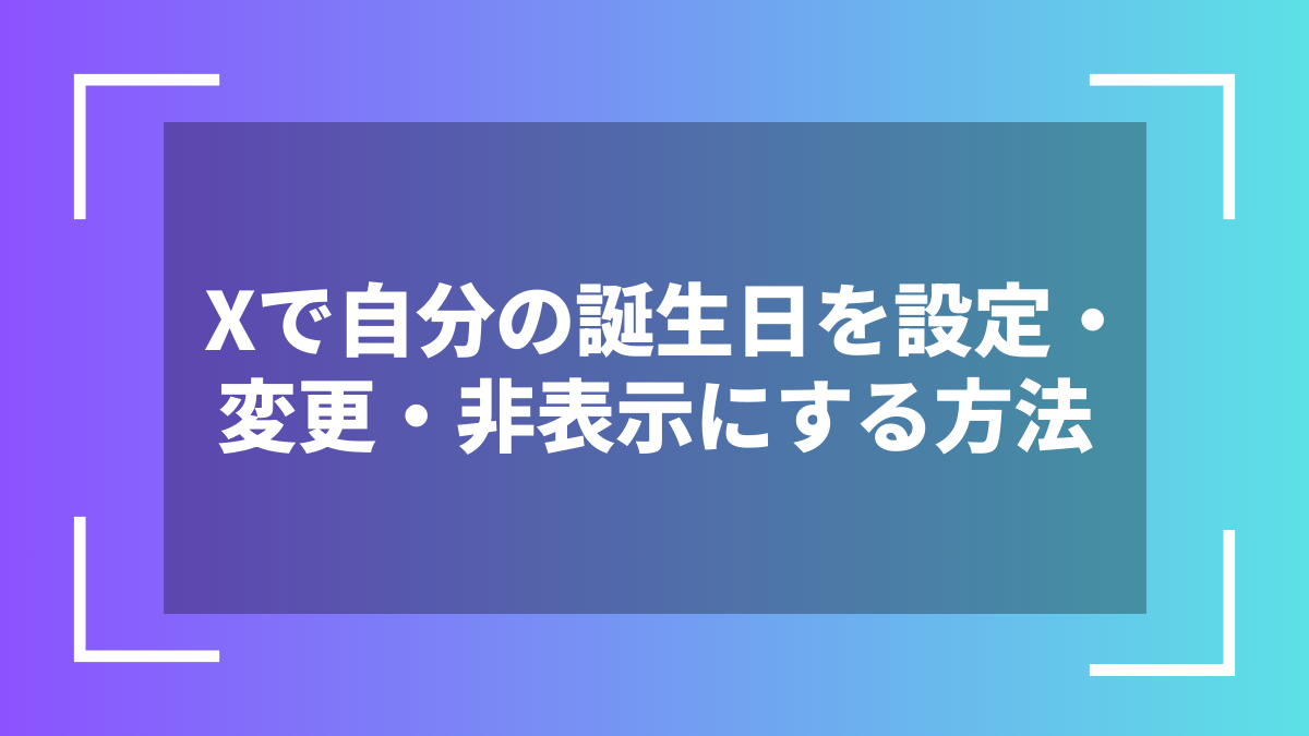 Xで自分の誕生日を設定・変更・非表示にする方法