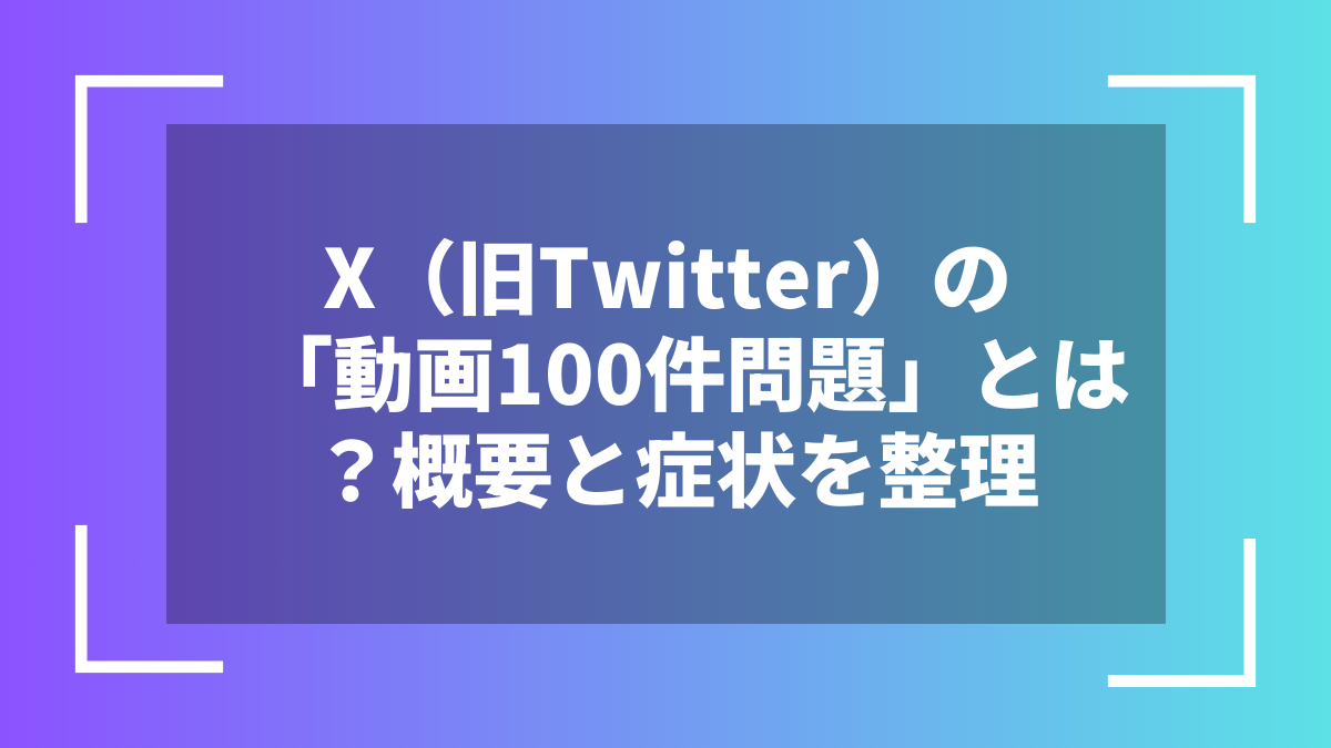 X(旧Twitter)の「動画100件問題」とは?概要と症状を整理