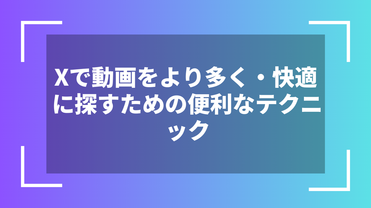 Xで動画をより多く・快適に探すための便利なテクニック