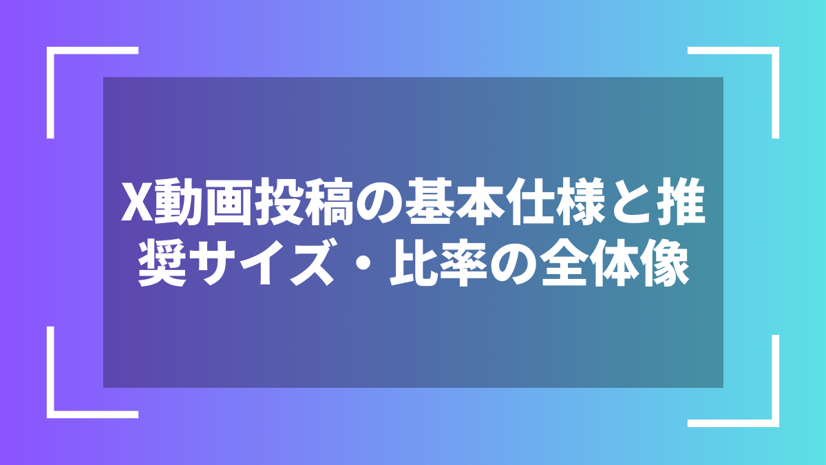 X動画投稿の基本仕様と推奨サイズ・比率の全体像