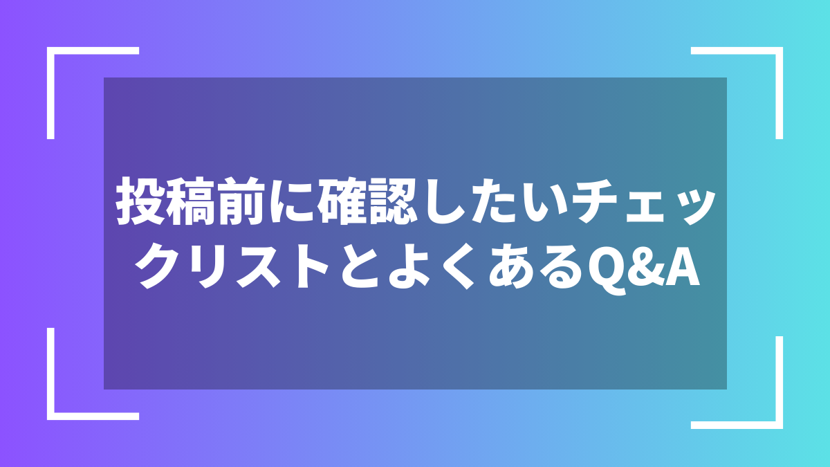 投稿前に確認したいチェックリストとよくあるQ&A