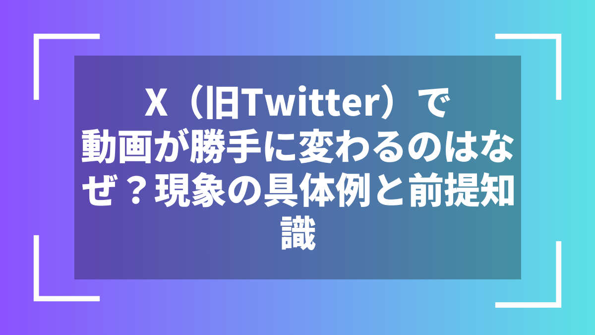 X（旧Twitter）で動画が勝手に変わるのはなぜ？現象の具体例と前提知識