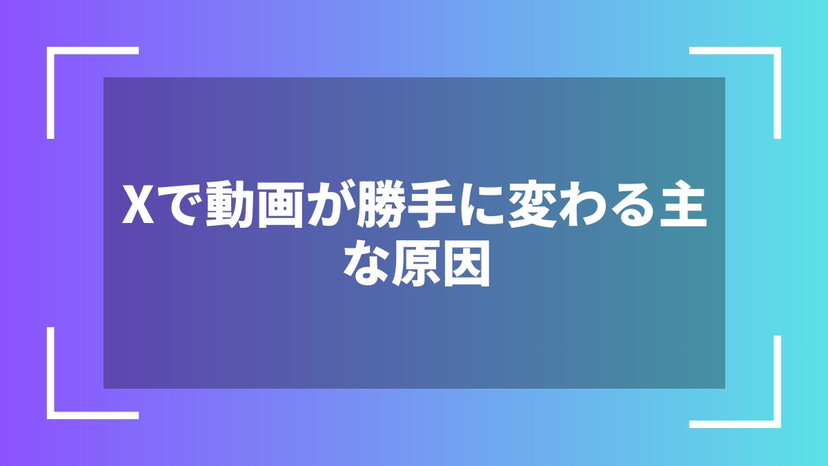 Xで動画が勝手に変わる主な原因