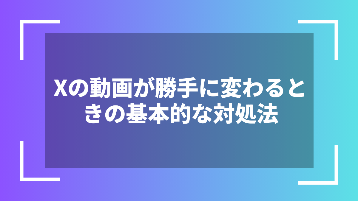 Xの動画が勝手に変わるときの基本的な対処法