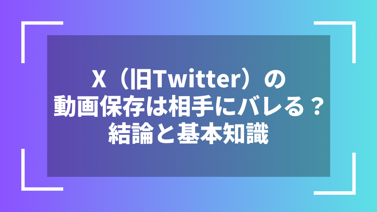 X(旧Twitter)の動画保存は相手にバレる?結論と基本知識