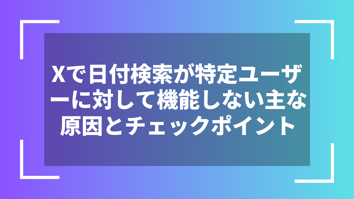 Xで日付検索が特定ユーザーに対して機能しない主な原因とチェックポイント