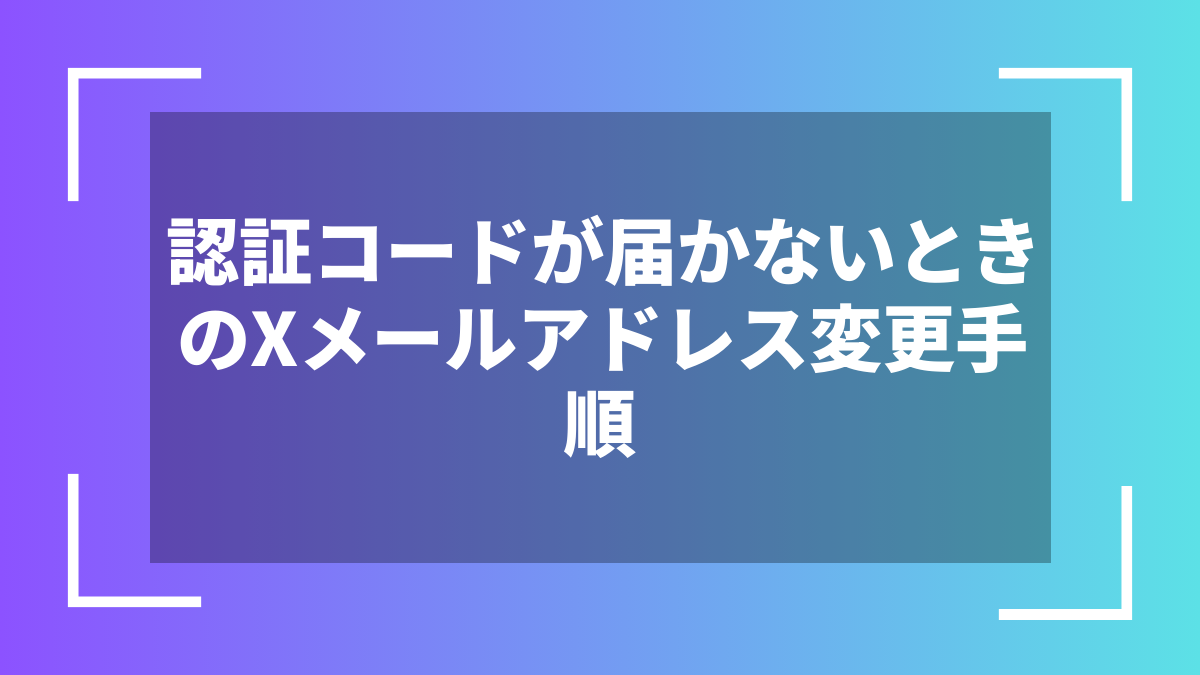 認証コードが届かないときのXメールアドレス変更手順
