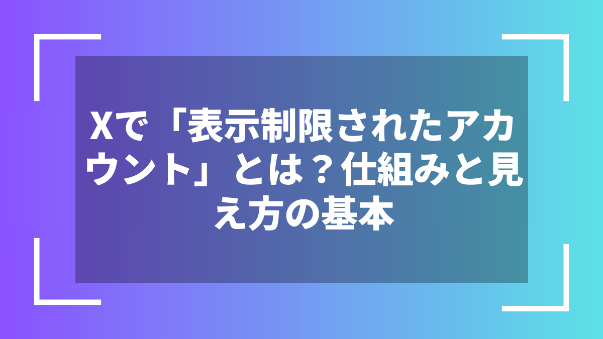 Xで「表示制限されたアカウント」とは?仕組みと見え方の基本