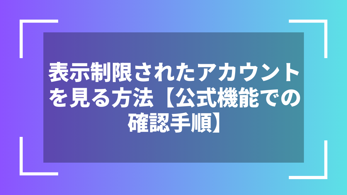 表示制限されたアカウントを見る方法【公式機能での確認手順】