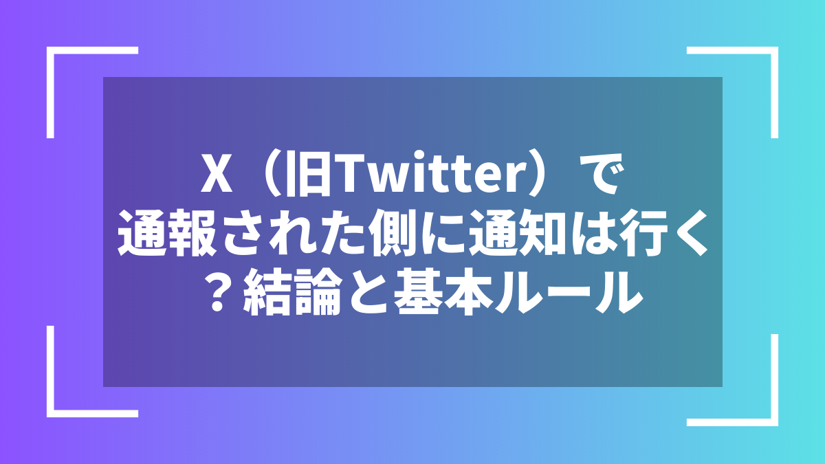 X(旧Twitter)で通報された側に通知は行く?結論と基本ルール