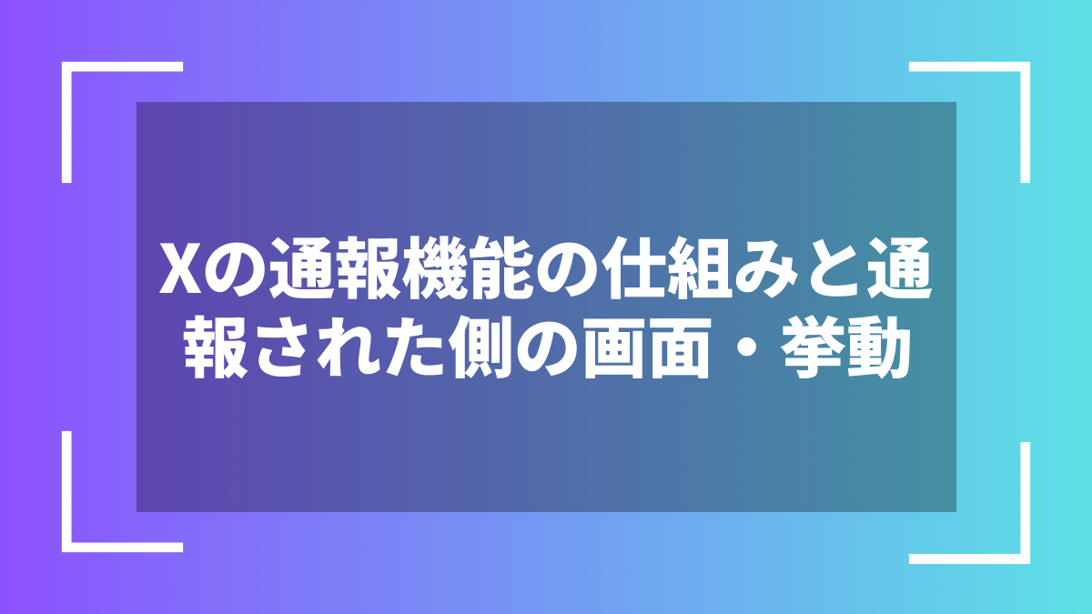 Xの通報機能の仕組みと通報された側の画面・挙動
