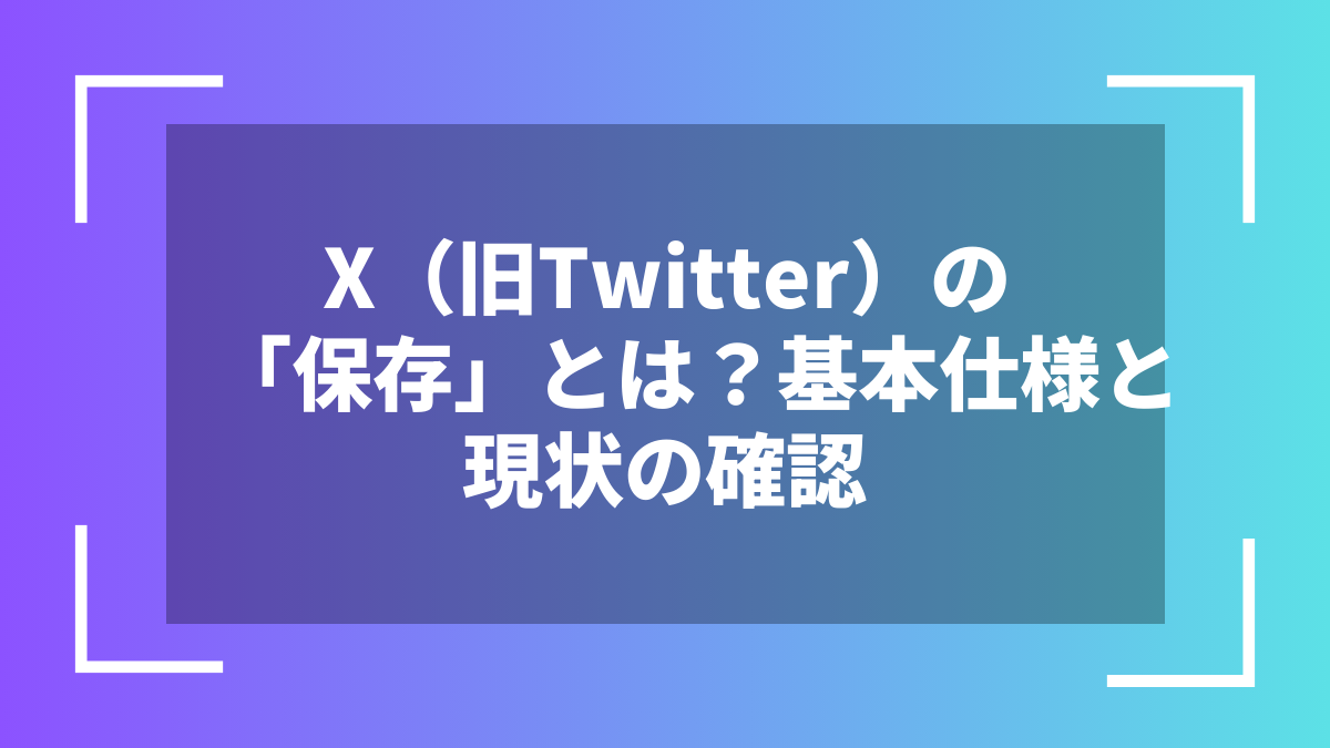 X(旧Twitter)の「保存」とは?基本仕様と現状の確認