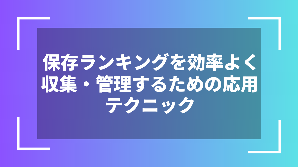 保存ランキングを効率よく収集・管理するための応用テクニック