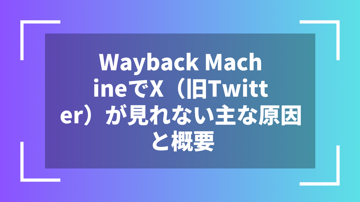 Wayback MachineでX（旧Twitter）が見れない主な原因と概要