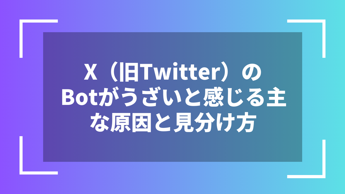 X(旧Twitter)のBotがうざいと感じる主な原因と見分け方