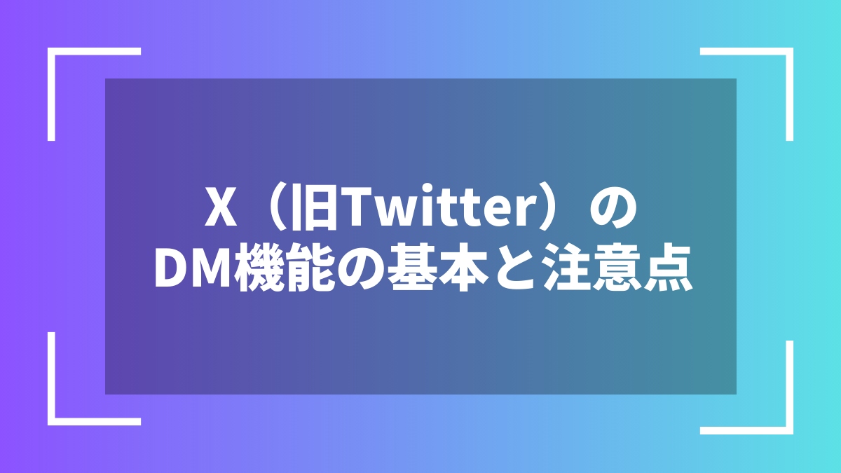X(旧Twitter)のDM機能の基本と注意点