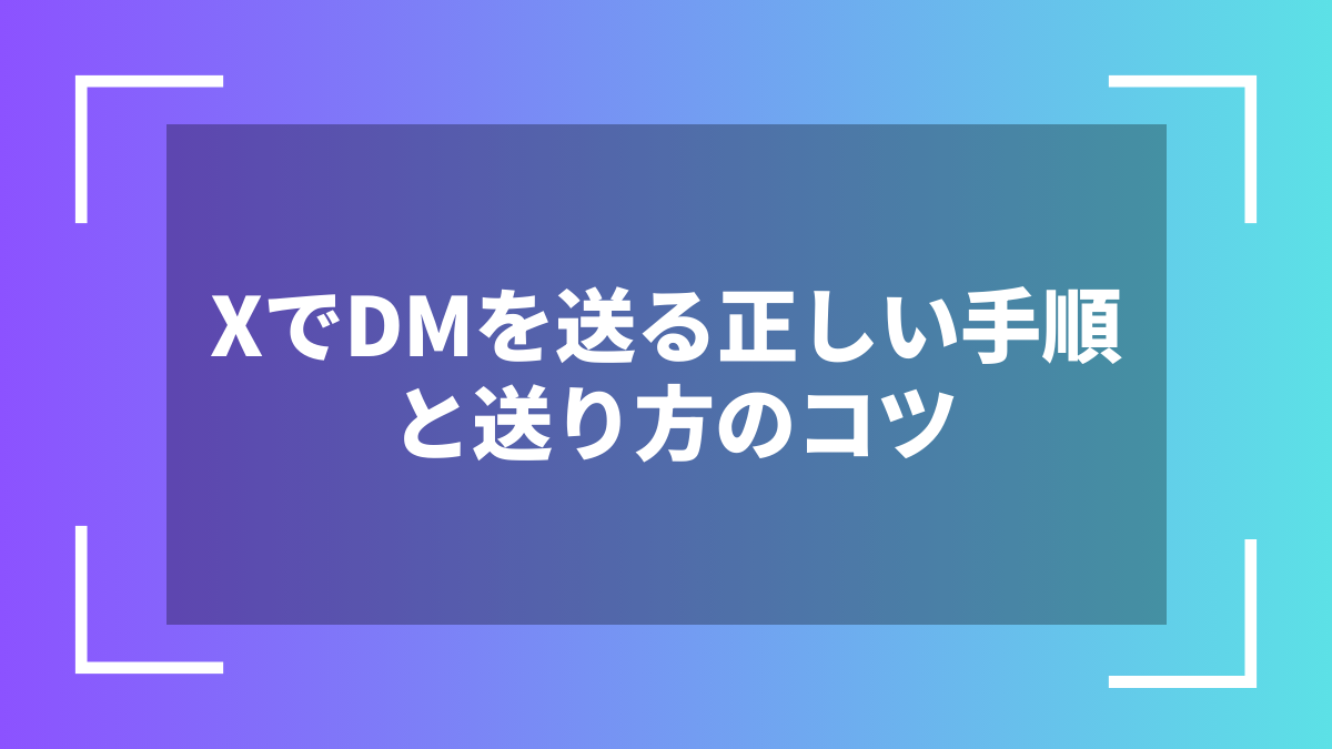 XでDMを送る正しい手順と送り方のコツ