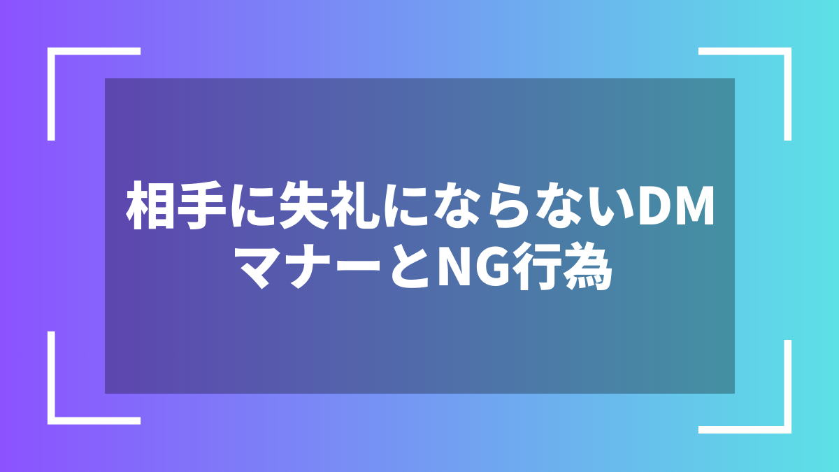 相手に失礼にならないDMマナーとNG行為
