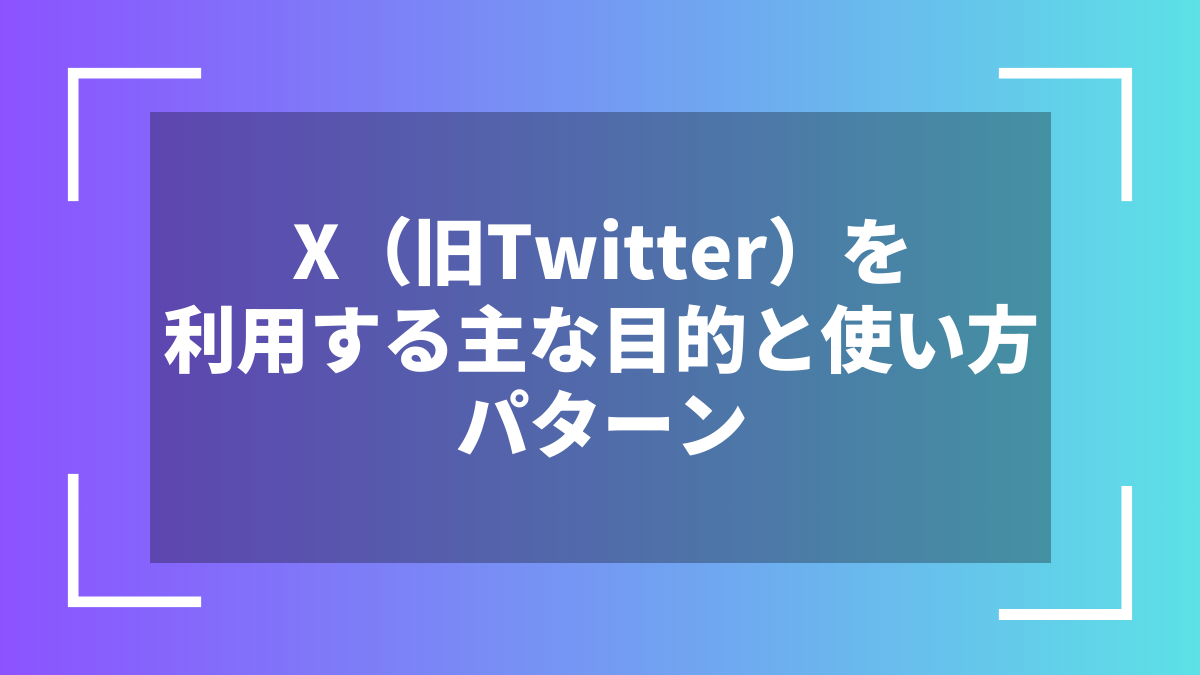 X(旧Twitter)を利用する主な目的と使い方パターン