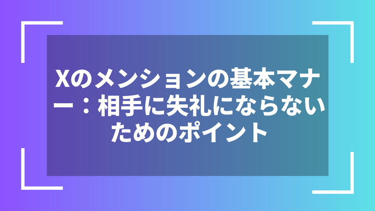 Xのメンションの基本マナー：相手に失礼にならないためのポイント