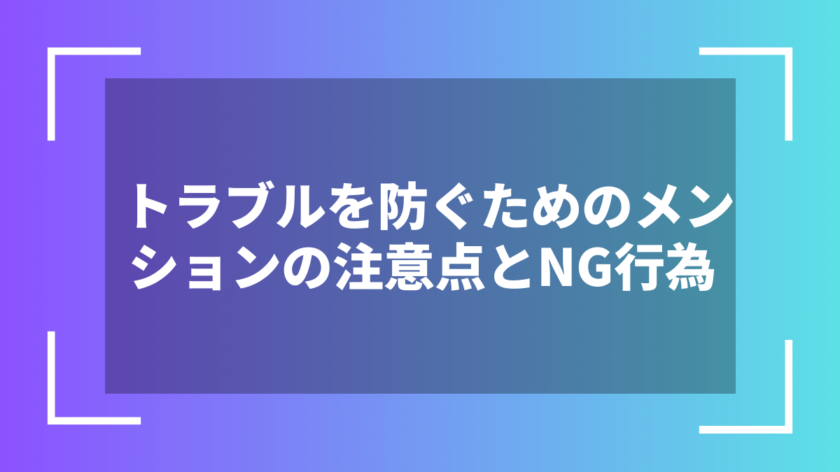 トラブルを防ぐためのメンションの注意点とNG行為