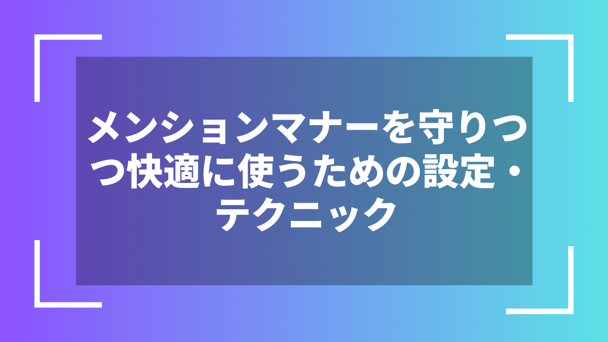 メンションマナーを守りつつ快適に使うための設定・テクニック