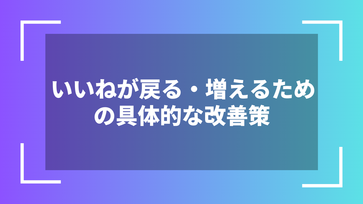 いいねが戻る・増えるための具体的な改善策