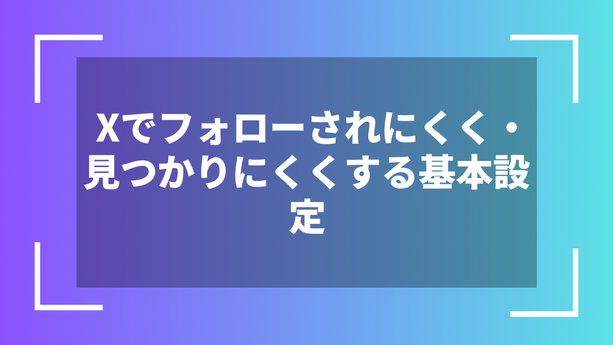 Xでフォローされにくく・見つかりにくくする基本設定