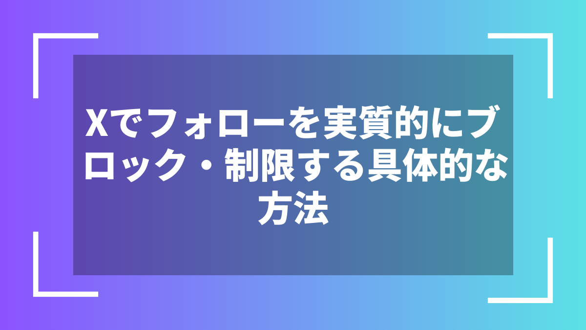 Xでフォローを実質的にブロック・制限する具体的な方法