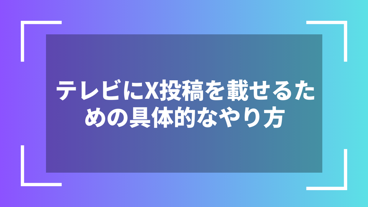 テレビにX投稿を載せるための具体的なやり方