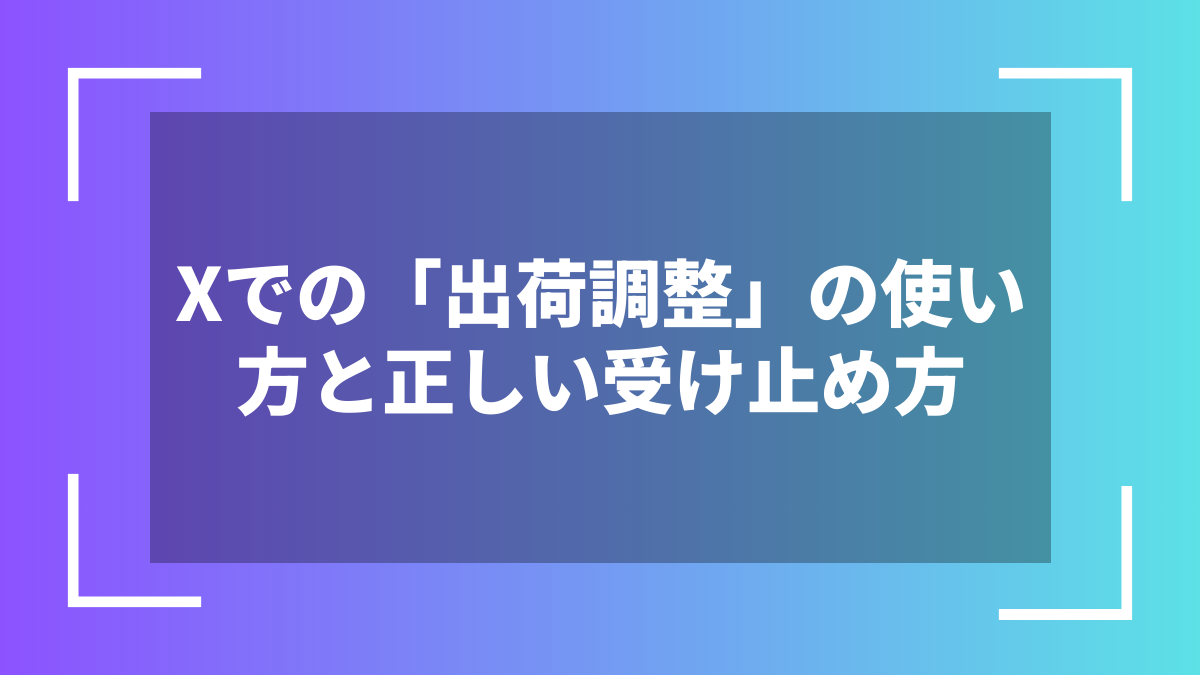 Xでの「出荷調整」の使い方と正しい受け止め方