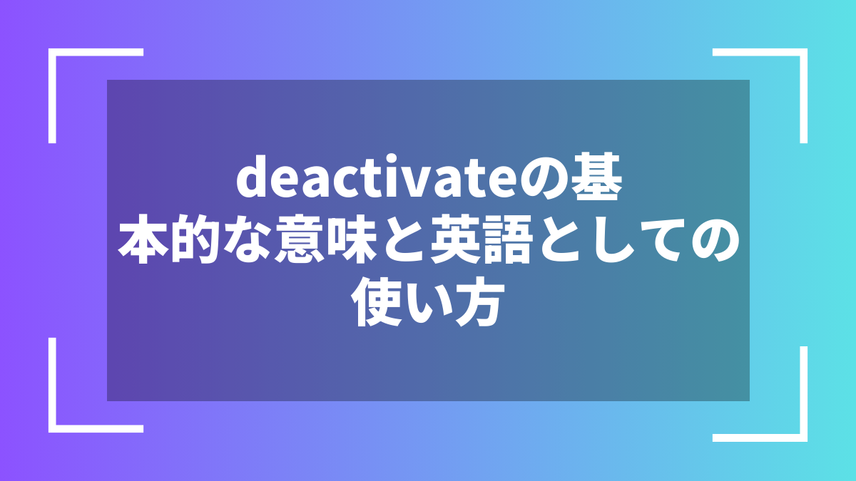 deactivateの基本的な意味と英語としての使い方